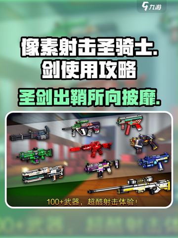 像素射击圣骑士之剑🔥使用攻略来啦！💡截图1