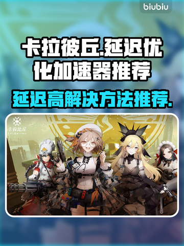 卡拉彼丘延迟高💥用这加速器秒解决！🚀截图1