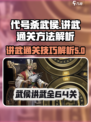 代号杀武侯讲武通关方法分享介绍