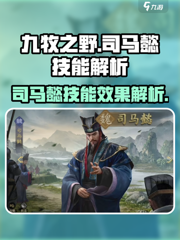 九牧之野司马懿怎么样介绍截图1