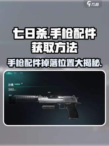 七日世界手枪配件获取方法​介绍截图1