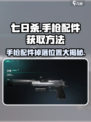 七日世界手枪配件获取方法​介绍