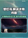 梦灯花卡顿？这样解决立马流畅！💥🎮