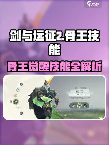 《剑与远征2》骨王技能曝光！💀截图1