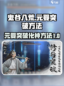 鬼谷八荒元婴突破化神方法一览介绍