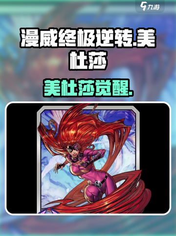 🔥漫威终极逆转美杜莎太强了！💥截图1