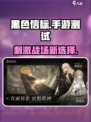 黑色信标手游测试介绍