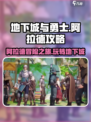 地下城与勇士阿拉德🔥攻略：这样玩才爽！