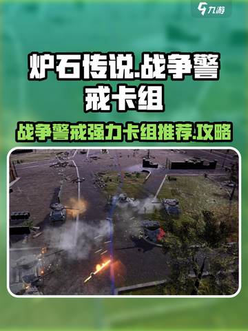 战争警戒🔥卡组推荐｜游戏制胜攻略💎截图1