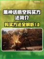 黑神话悟空购买方法🔥游戏党必看！👇