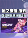 星之破晓：小乔超强玩法🔥轻松上分不求人！