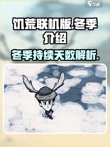 饥荒联机版冬天多少天介绍截图1