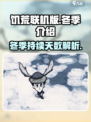 饥荒联机版冬天多少天介绍