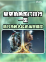星空游戏🔥热门角色大揭秘！玩转必备🌟