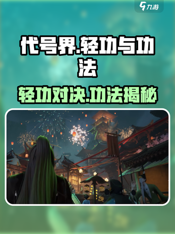 代号界轻功厉害吗介绍截图1