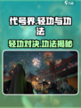 代号界轻功厉害吗介绍