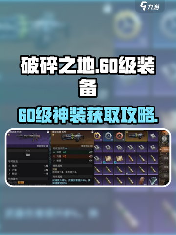 《破碎之地60级神装爆率揭秘💥》截图1