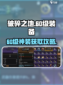 《破碎之地60级神装爆率揭秘💥》