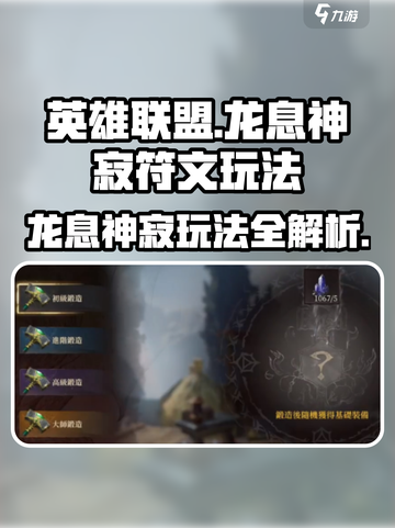 王者荣耀🔥龙息神寂符文玩法攻略，轻松上分必备！截图1