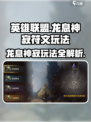 王者荣耀🔥龙息神寂符文玩法攻略，轻松上分必备！
