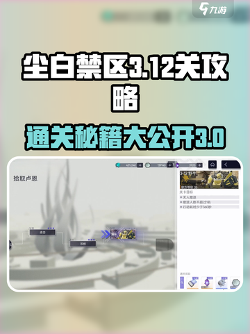 尘白禁区🔥3-12关通关秘籍，轻松打法💯截图1