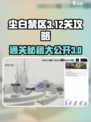 尘白禁区🔥3-12关通关秘籍，轻松打法💯