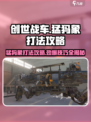 创世战车🔥猛犸象打法攻略，轻松通关秘籍！