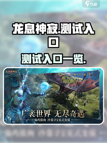 龙息神寂测试入口在哪介绍截图1