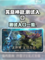 龙息神寂测试入口在哪介绍