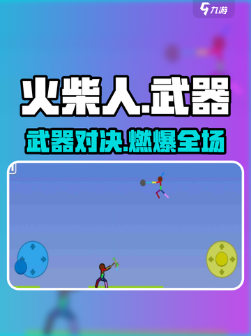 🔥火柴人武器游戏爆🔥好玩！🎮截图1