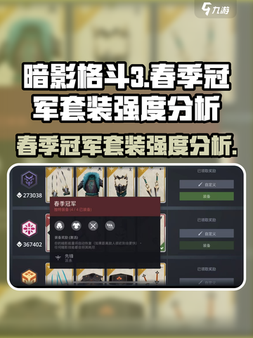 暗影格斗3🔥春季冠军套装强度解析，真香警告！截图1