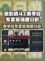 暗影格斗3🔥春季冠军套装强度解析，真香警告！
