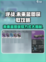 逆战未来蓝图是什么介绍