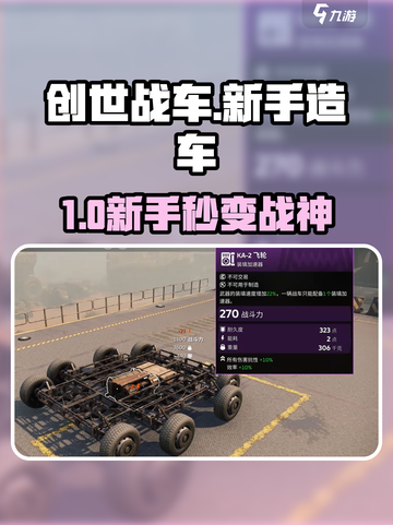 🔥创世战车新手造车神技🚗💥截图1