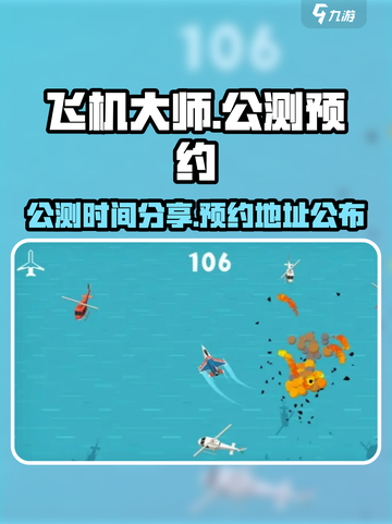 飞机大师公测时间分享介绍截图1