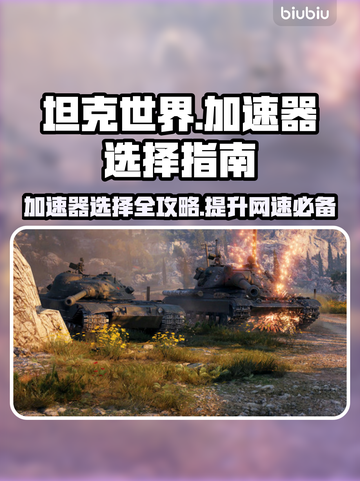 坦克世界加速器推荐💥玩坦克世界必看！🚀截图1