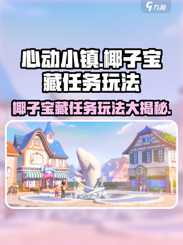 心动小镇 Coconut宝藏任务🔥椰子摘法大揭秘！ Gameplay💡截图1