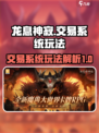 龙息神寂交易系统怎么样介绍
