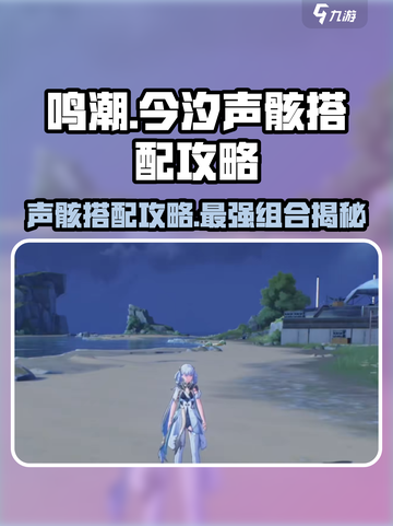 鸣潮🔥今汐声骸最强搭配攻略来了！还不速速查看？截图1