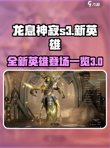龙息神寂S3🔥新英雄全面解析来了！⚡截图1