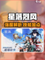 🔥星落烈风强度炸裂！⚡技能加点全揭秘