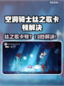 🎮空洞骑士丝之歌卡顿？一招解决超丝滑！