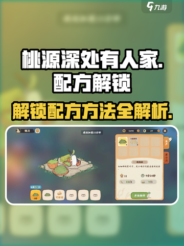 桃源深处有人家配方怎么解锁介绍截图1