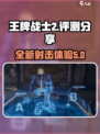 王牌战士2评测分享介绍