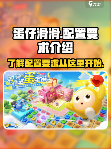 蛋仔滑滑配置要求🔥超低配也能玩！🎮截图1