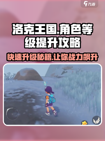 洛克王国💥角色等级飙升秘籍🔥手游党必看！截图1