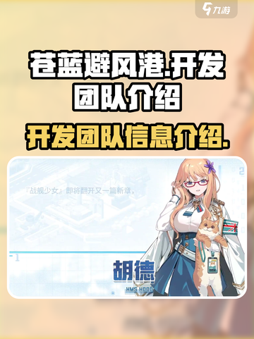 苍蓝避风港开发团队是哪个介绍截图1