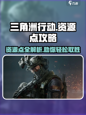 三角洲行动🔥必刷资源点大公开！💎快收藏截图1