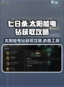 七日世界太阳能电钻获取攻略介绍