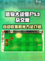 植物大战僵尸杂交版怎么自动收集阳光介绍